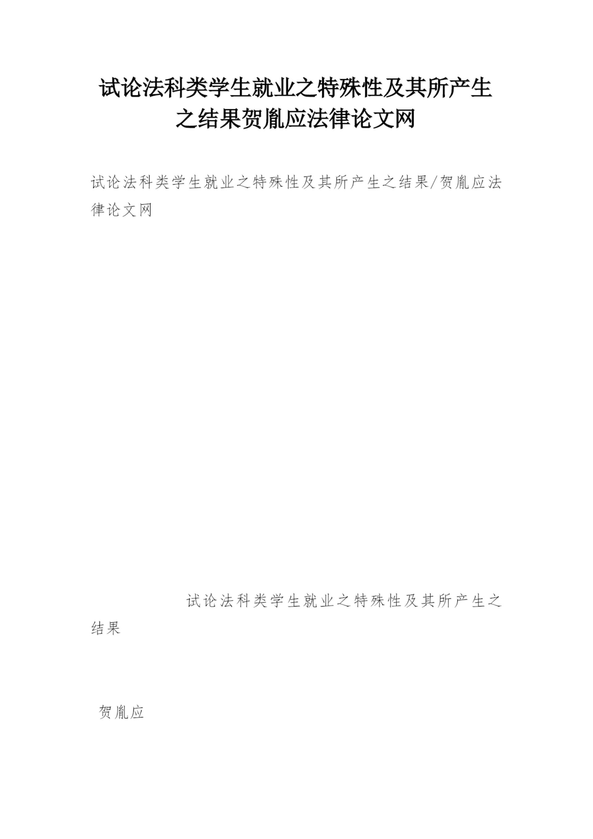 试论法科类学生就业之特殊性及其所产生之结果贺胤应法律论文网.docx