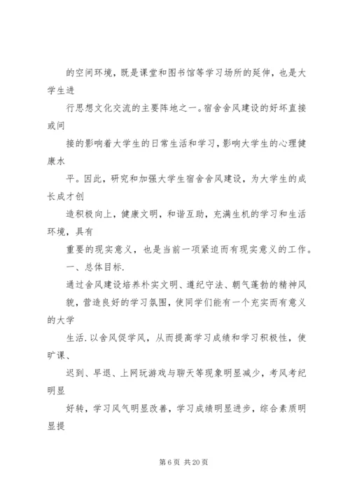 舍风建设活动月方案.docx