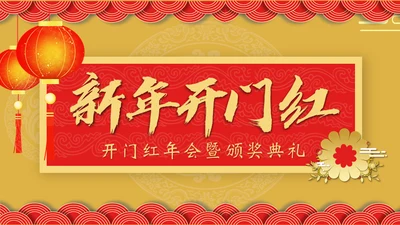 开门红年会暨颁奖典礼通用PPT模板
