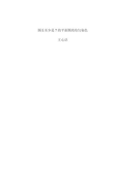 8730052_王心洁_围长至少是7的平面图的均匀染色_毕业论文-王心洁定稿.docx