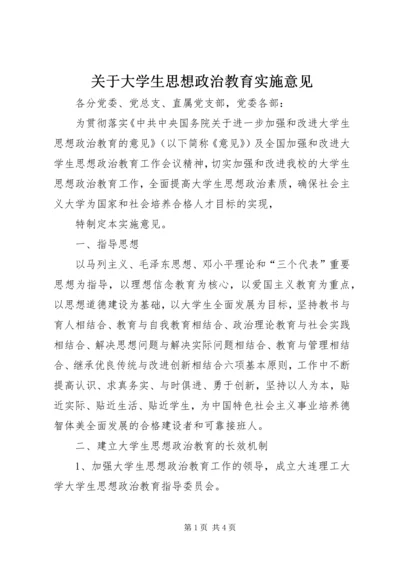 关于大学生思想政治教育实施意见.docx