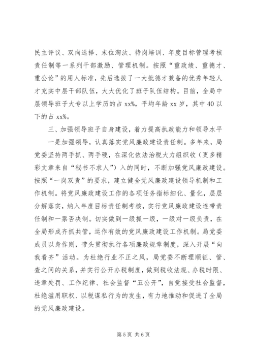 地税局加强领导班子执政能力建设工作汇报 (2).docx