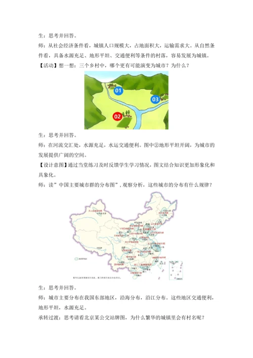 5.2城镇与乡村（教学设计）-2024—2025学年人教版（2024）七年级地理上册