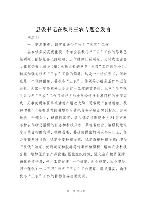 县委书记在秋冬三农专题会发言.docx