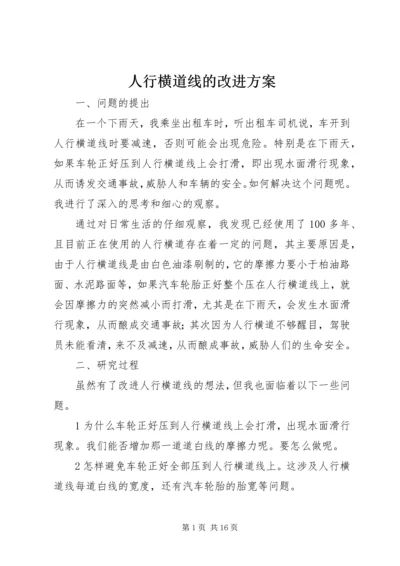 人行横道线的改进方案.docx