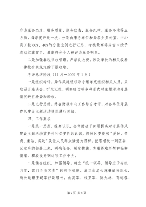 财政局机关作风建设实施方案.docx