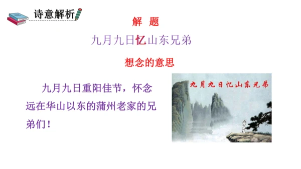 部编版三年级语文下册 9、古诗三首之九月九日忆山东兄弟 课件