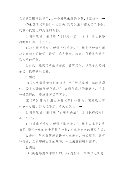 初中精彩的作文开头和结尾摘抄_作文开头和结尾素材.docx