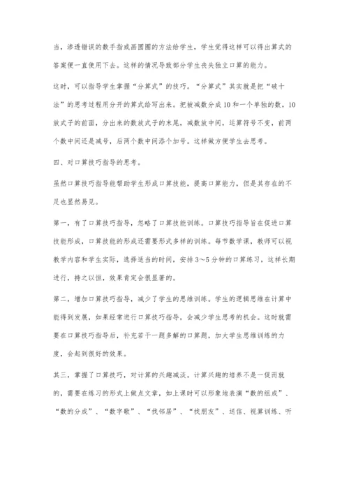 一年级学生口算技巧指导建议.docx