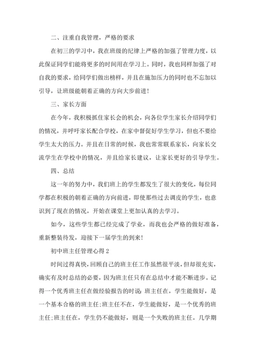 初中班主任管理心得五篇.docx