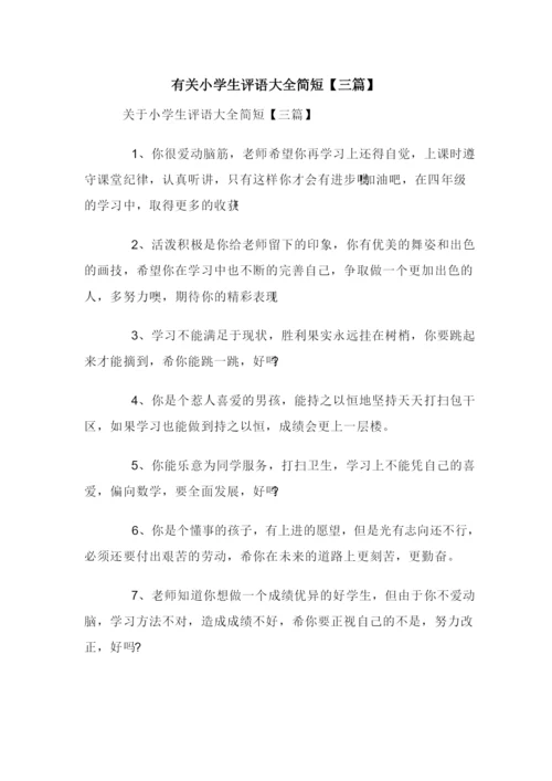 有关小学生评语大全简短【三篇】.docx