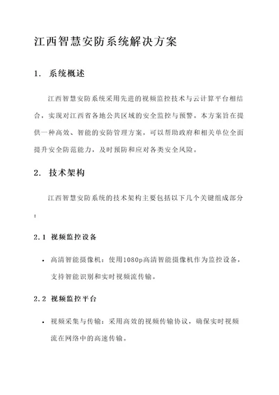 江西智慧安防系统解决方案