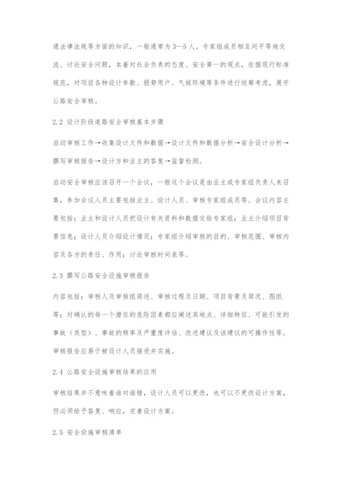 公路安全设施在设计阶段的安全审核.docx