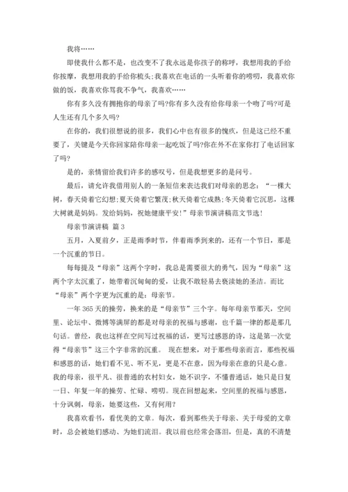 母亲节演讲稿范文合集七篇.docx
