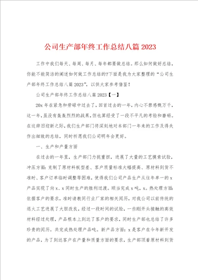 公司生产部年终工作总结八篇2023年