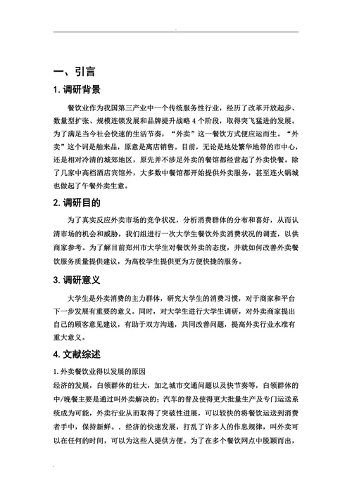 外卖调查报告市场营销