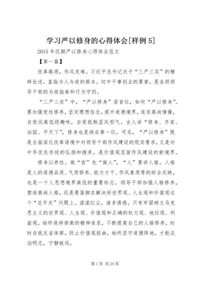 学习严以修身的心得体会[样例5] (3).docx