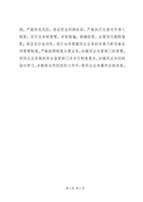 银行同业业务和异地账户管理情况自查报告范文.docx