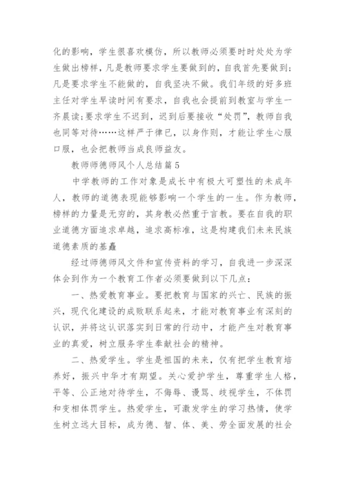 教师师德师风个人总结范文_师德师风个人总结10篇.docx