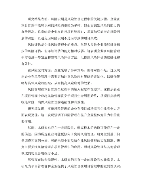 风险管理在项目管理中的重要性探讨