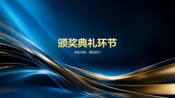 蓝色黑金风20XX年度企业年会暨颁奖典礼PPT模板