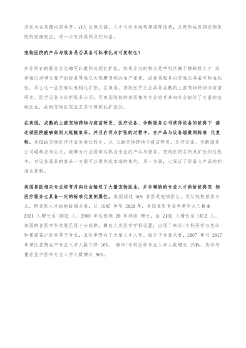 宠物行业专题报告-由美国宠物医院看中国宠物医院行业未来发展.docx