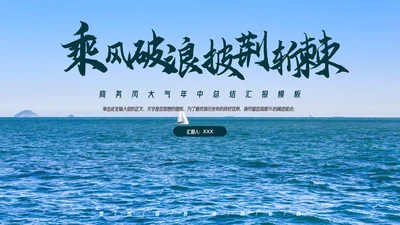 商务风大气年中总结汇报模板