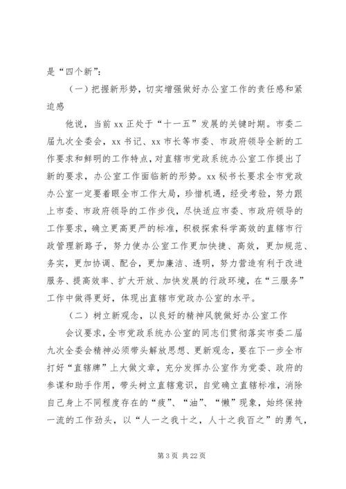 会议首先传达了全市政府系统办公室主任会议精神.docx