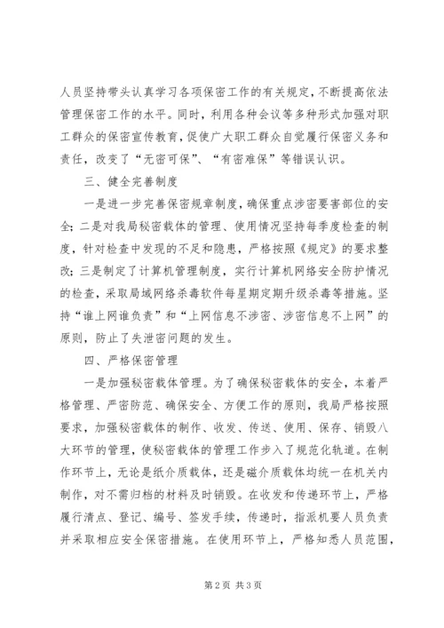 司法局保密工作自查报告.docx