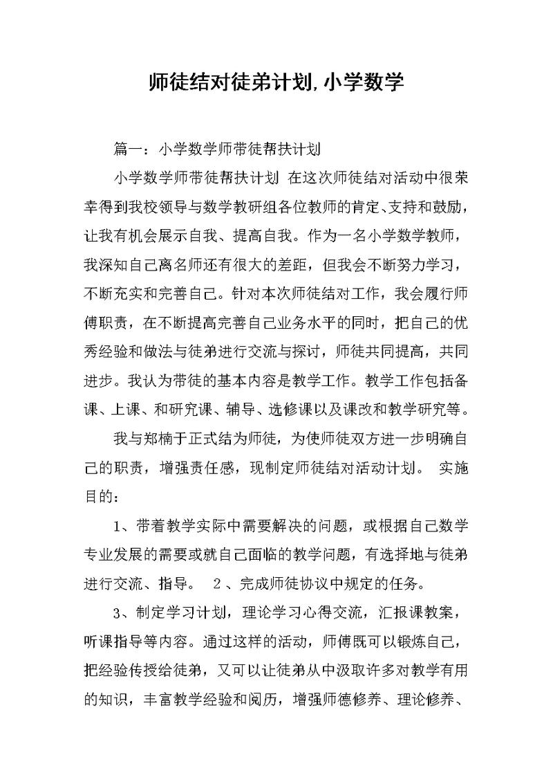 师徒结对徒弟计划,小学数学