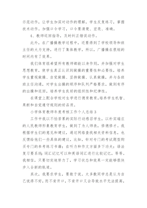 小学体育教师年度考核工作个人总结.docx