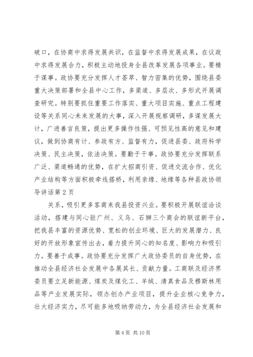 县政协领导讲话 (2).docx