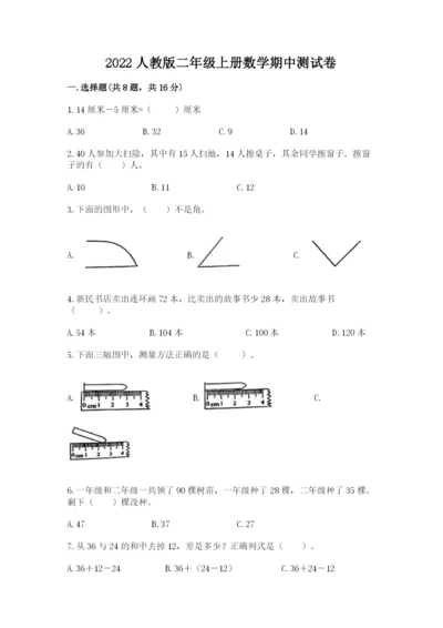 2022人教版二年级上册数学期中测试卷含答案【综合卷】.docx