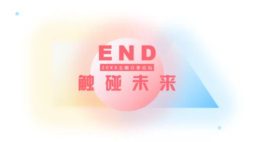 弥散风触碰未来通用PPT模板