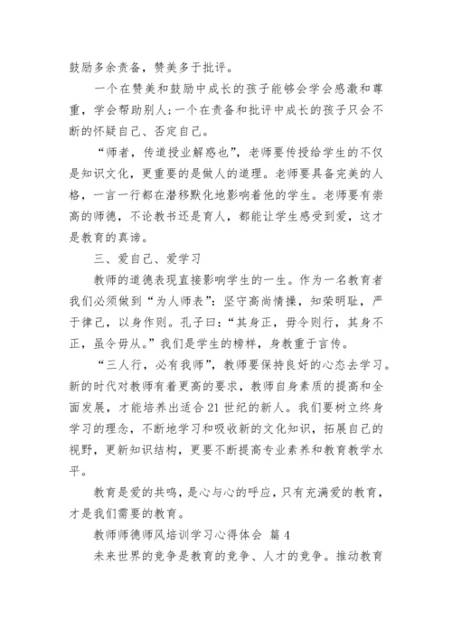 教师师德师风培训学习心得体会.docx