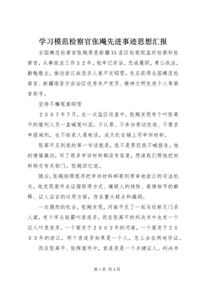 学习模范检察官张飚先进事迹思想汇报.docx