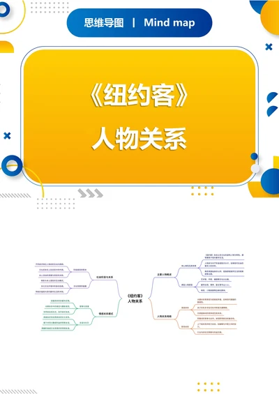 《纽约客》人物关系思维导图