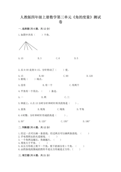 人教版四年级上册数学第三单元《角的度量》测试卷（考点梳理）word版.docx