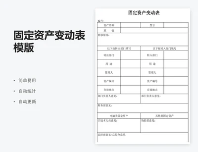 固定资产变动表模版