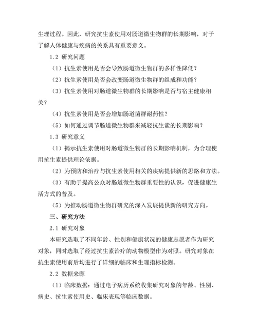 抗生素使用对肠道微生物群的长期影响