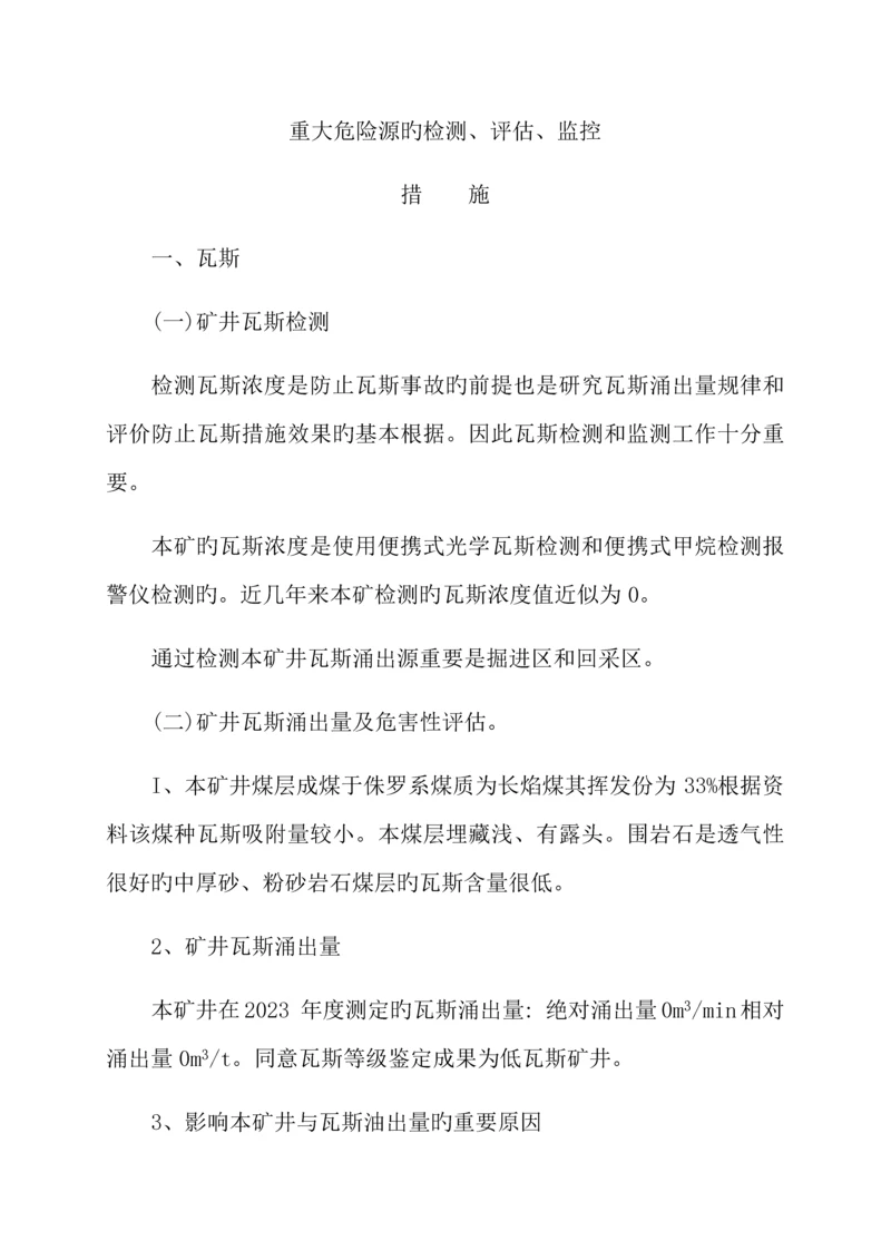 重大危险源的检测评估监控措施.docx