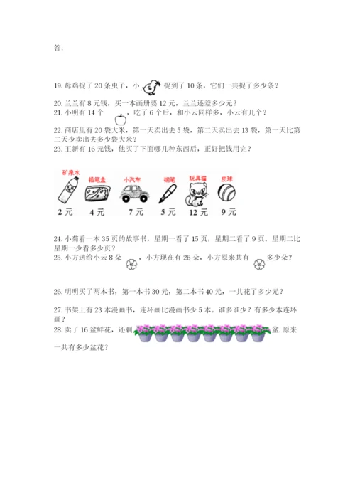 小学一年级下册数学应用题80道含答案（巩固）.docx