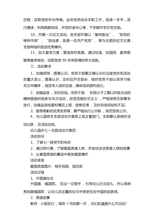 2022幼儿园庆七一主题活动方案10篇090932.docx