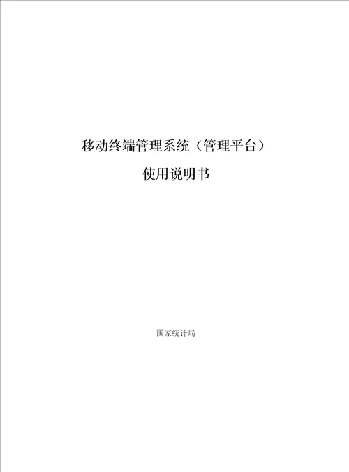 移动终端管理系统管理平台使用手册