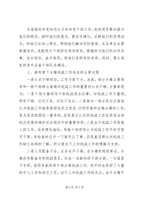 乡镇统战工作调研报告.docx