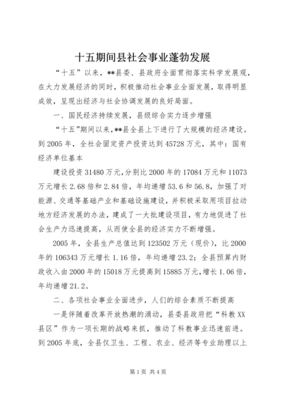 十五期间县社会事业蓬勃发展 (3).docx