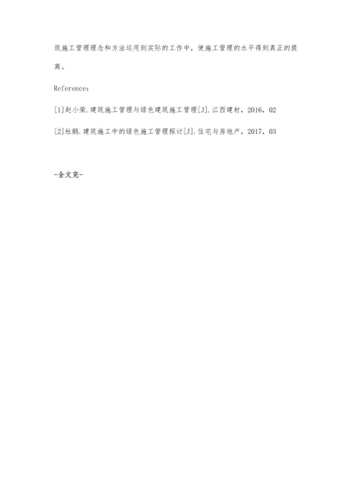 建筑施工中的绿色施工管理探讨邵树明.docx