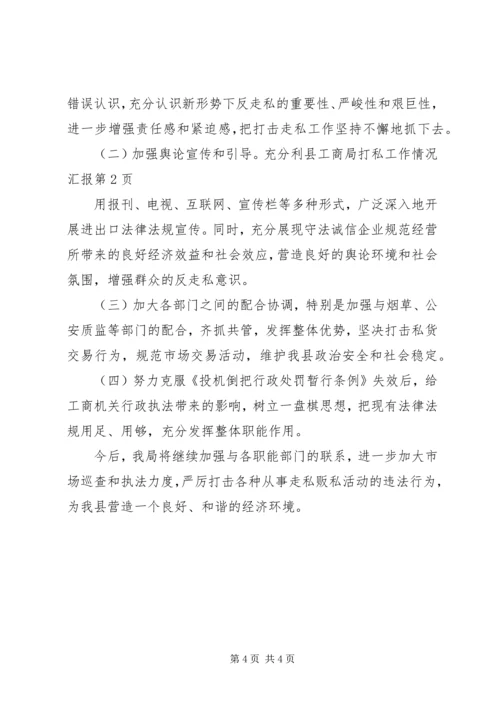 县工商局打私工作情况汇报.docx