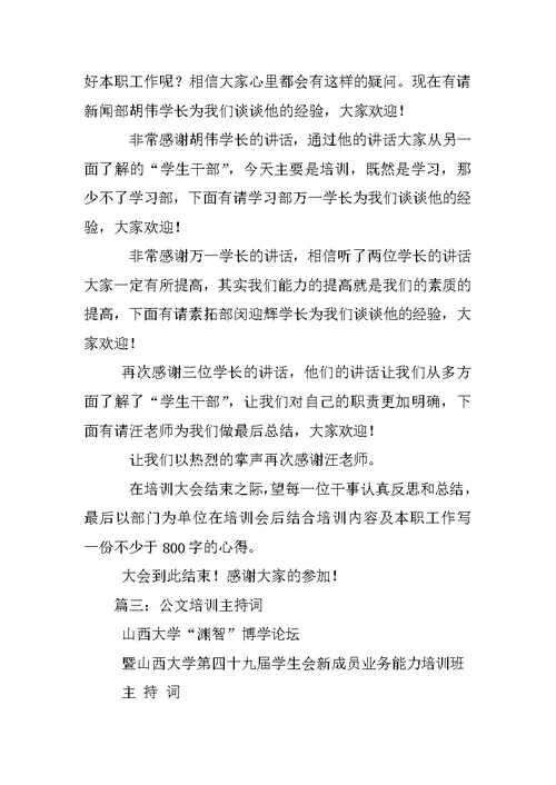 大学部门委员培训大会主持词