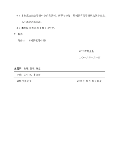 公司制服管理规定.docx